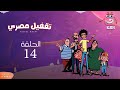 Taqfil Masry Episode 14 تقفيل مصري الحلقة الرابعة عشر 