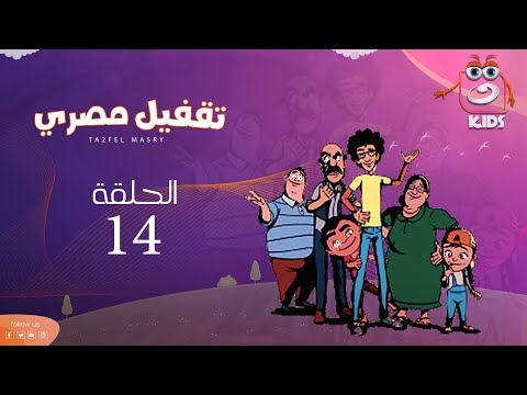 Taqfil Masry Episode 14 تقفيل مصري الحلقة الرابعة عشر 