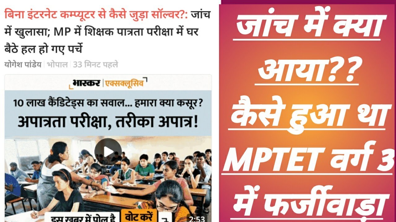 कैसे हुआ था MP TET वर्ग 3 में  फर्जीवाड़ा?? MP TET VARG 3 SCAM || MP TET LATEST NEWS & UPDATE