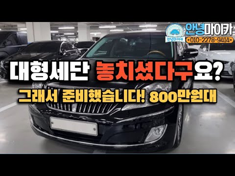 대형세단 풀옵션이 800만원대?! 이차 놓치면 이제 없습니다.