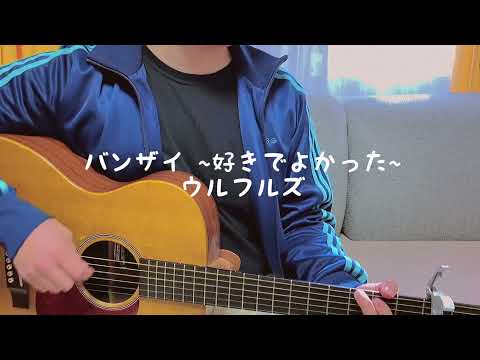 "バンザイ~好きでよかった~"  by ウルフルズ (cover)