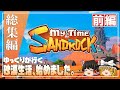 【My Time At Sandrock 総集編 前編】ゆるく楽しむ砂漠生活【ゆっくり実況】 [きみのまち サンドロック]