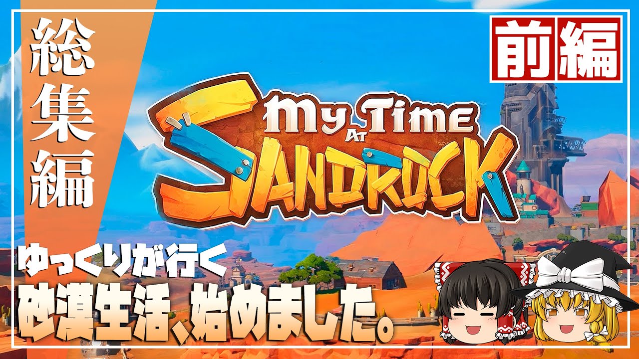 【My Time At Sandrock 総集編 前編】ゆるく楽しむ砂漠生活【ゆっくり実況】 [きみのまち サンドロック]