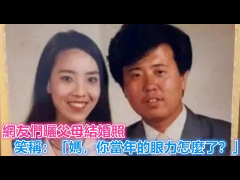 網友們曬父母結婚照 笑稱：「媽，你當年的眼力怎麼了？」