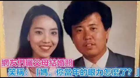 網友們曬父母結婚照 笑稱：「媽，你當年的眼力怎麼了？」 - 天天要聞