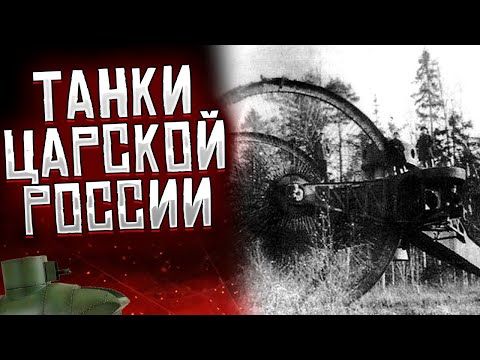 Видео: ТАНКИ ЦАРСКОЙ РОССИИ [ИСТОРИЯ НА ПАЛЬЦАХ]