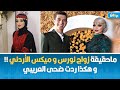  ماحقيقة زواج نورس و ميكس الأردني و هكذا ردت ضحى العريبي  