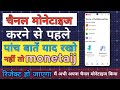 💰 100% चैनल मोनेटाइजेशन गारंटी! | YouTube Monetization Apply करने से पहले ये 5 बातें ज़रूर जानें