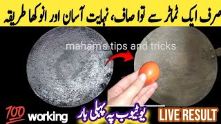 Tawa Saaf Karne ka Tarika | How to clean burnt tawa in 5 minutes | Cleaning hacks