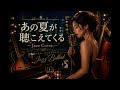 あの夏が聴こえてくる/MAGIC #AI COVER