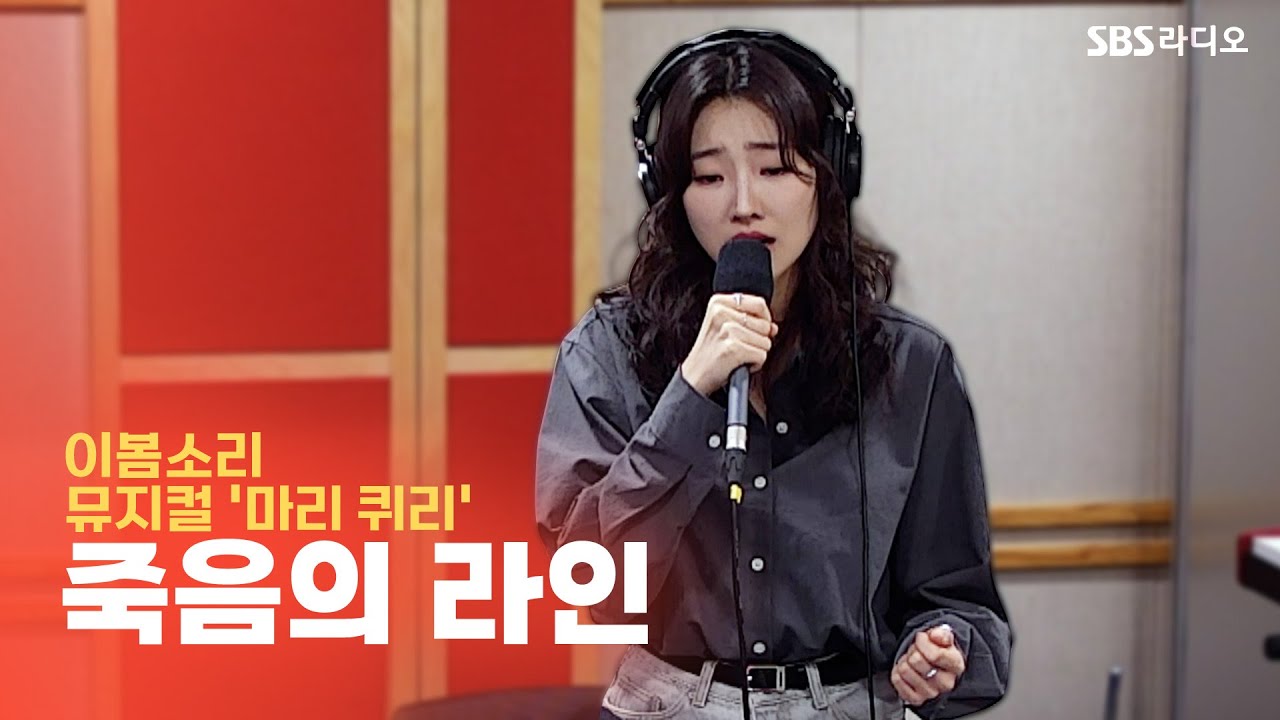 [LIVE] 이봄소리(LEE BOM SO RI) - 죽음의 라인  | 뮤지컬 ‘마리 퀴리’ | 12시엔 주현영