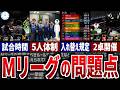 【25-26最新】Mリーグの欠点とは?人気絶頂の裏に潜む問題点