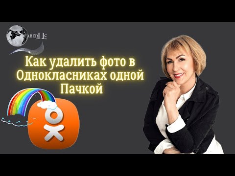 Как удалить фото в одноклассниках одной пачкой.