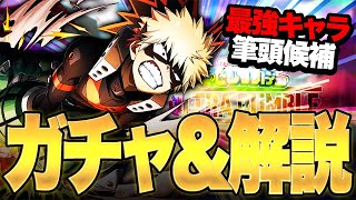 【ヒロアカUR】爆豪新個性セット『ガチャ＆解説動画!!』【僕のヒーローアカデミアウルトラランブル】【switch】【PS4PS5】【白金 レオ】