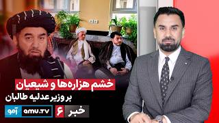 Amu TV 6pm News 7 August 2026 / خبر آمو ۱۶ اسد ۱۴۰۵