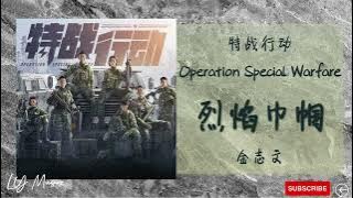 烈焰巾帼 Lie Yan Jin Guo - 金志文 Jin Zhi Wen《特战行动 | Operation Special Warfare》主题曲 OST