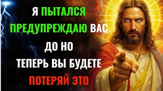 видео: Бог говорит: «Я ПРЕДУПРЕЖДАЛ ТЕБЯ РАНЬШЕ, НО ТЕПЕРЬ ТЫ ЕГО ПОТЕРЯЕШЬ» Послание Бога👆Послание Бога се картинка: Бог говорит: «Я ПРЕДУПРЕЖДАЛ ТЕБЯ РАНЬШЕ, НО ТЕПЕРЬ ТЫ ЕГО ПОТЕРЯЕШЬ» Послание Бога👆Послание Бога се