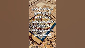 سوره کافرون 🕋 | پیام قدرتمند ایمان | سوره کافرون #اگزونیابراهیمی #قرائت قرآن
