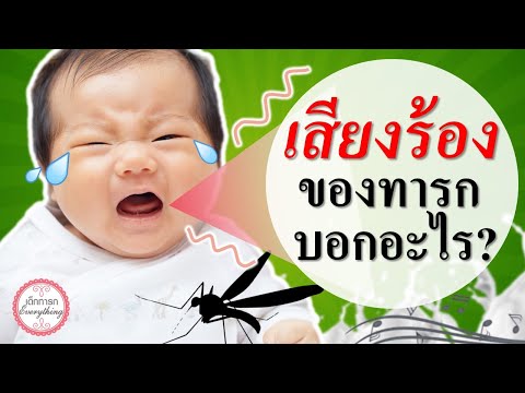 การดูแลทารก : เสียงร้องของทารกบอกอะไร? | ทารกร้องไห้ | เด็กทารก Everything