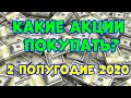 Какие акции покупать - 2 полугодие 2020 года?