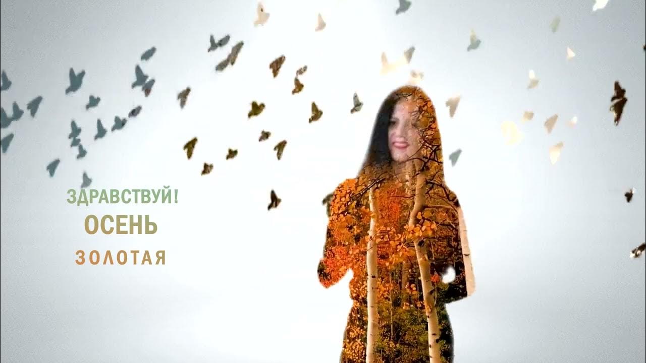 Здравствуй осен золотая. Здравствуй осень золотая наша гостья дорогая слушать. Здравствуй осень золотая. Здравствуй осень золотая. Здравствуй осень золотая наша гостья дорогая слушать.