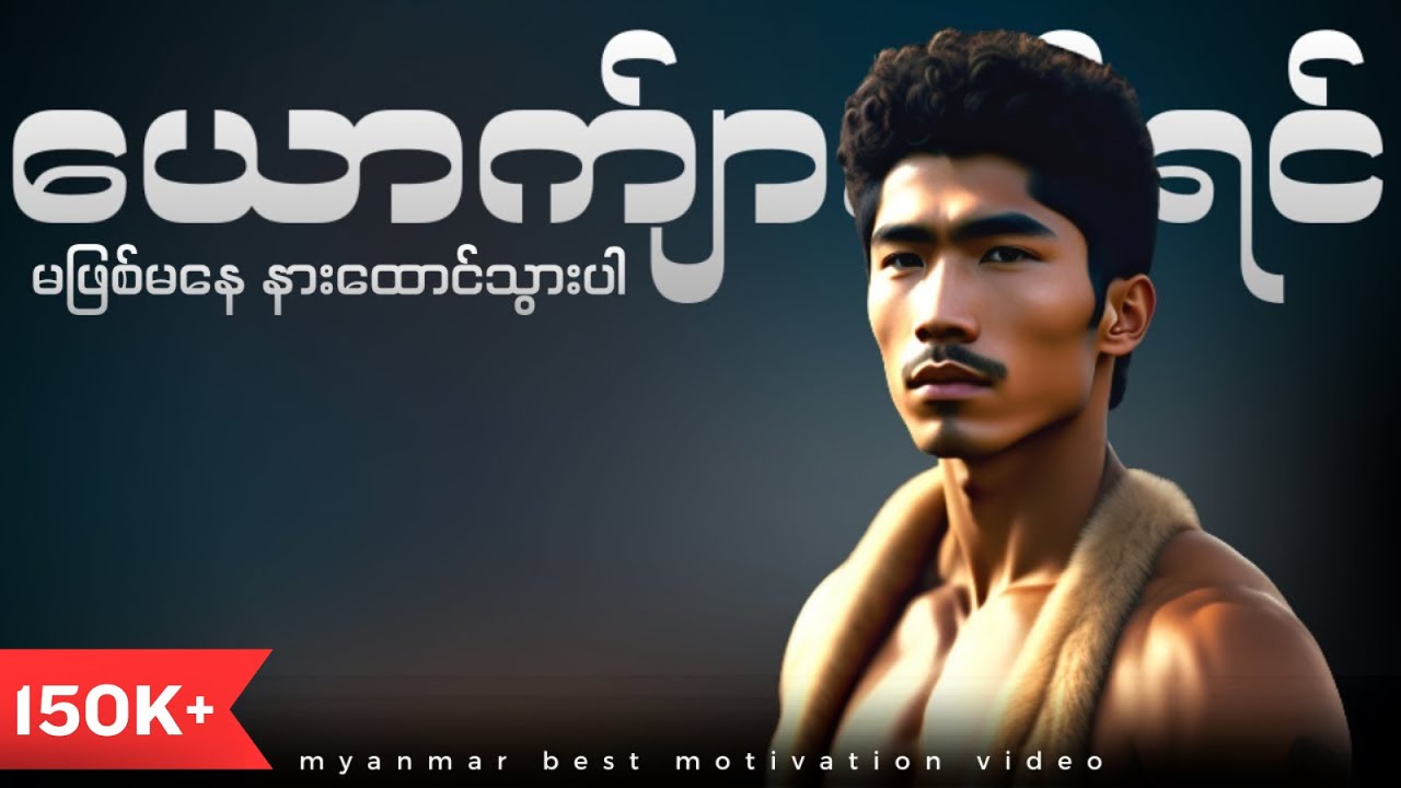 အောင်မြင်လိုတဲ့ယောကျ်ားတိုင်း ပိုင်ဆိုင်ထားသင့်တဲ့ အကျင့်လေးများ။