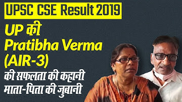 UPSC CSE 2019 Topper: UP की Pratibha Verma (AIR-3) की सफलता की कहानी माता-पिता की ज़ुबानी