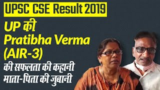 UPSC CSE 2019 Topper: UP की Pratibha Verma (AIR-3) की सफलता की कहानी माता-पिता की ज़ुबानी