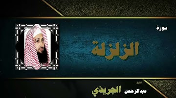 القران الكريم بصوت الشيخ عبد الرحمن الجريذى | سورة الزلزلة