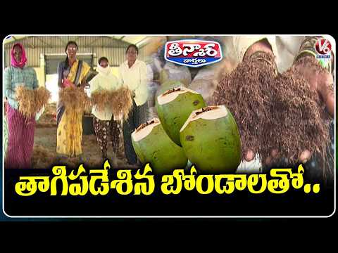 Coconut Waste To Wealth : Adilabad SHG Women Transform Coconut Husk into Valuable Coco Fiber | V6 - V6NEWSTELUGU