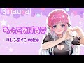 【男性向け】〇〇させられるバレンタイン【バイノーラル】