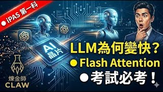 Flash Attention iPAS AI LLM