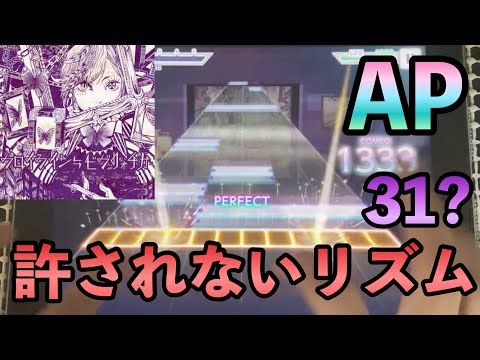 【発狂】最後の配置のせいで〇時間の闘い。フロイライン＝ビブリォチカ(MASTER 31) ALL PERFECT(AP)【プロセカ】【Project SEKAI】