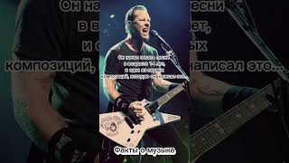 Факты о музыке - Джеймс Хэтфилд #Факты #Музыка #Metallica