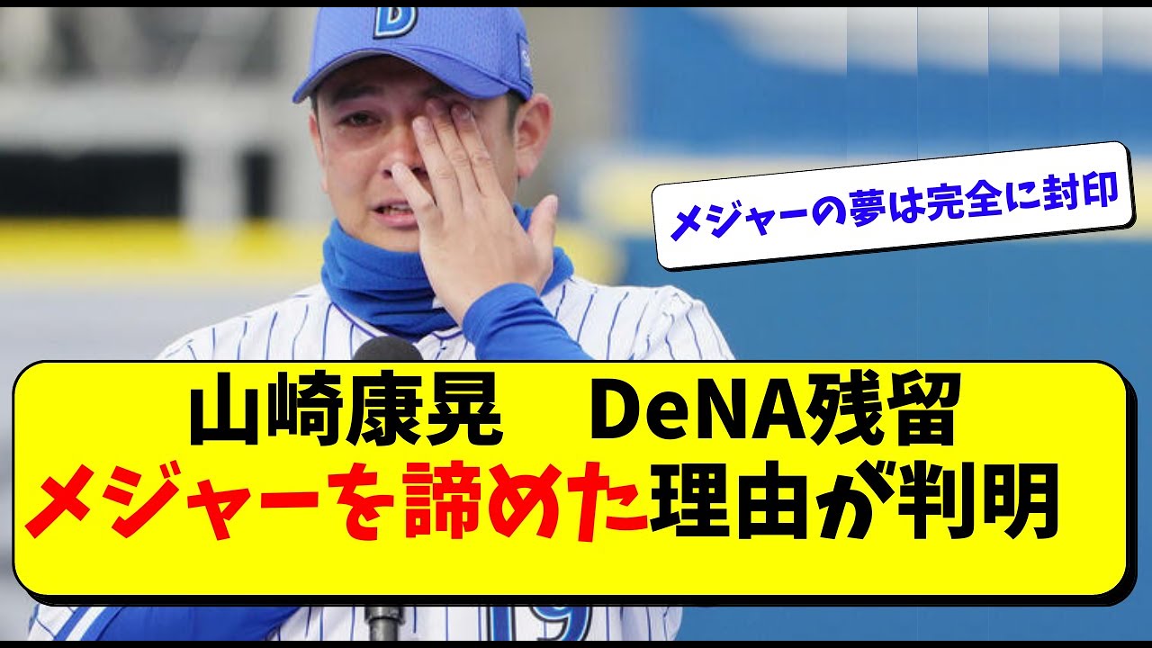 Dena山崎康晃 残留 メジャーを諦めた理由 三浦監督や佐野 京田 宮崎らと優勝へ 横浜ベイスターズ なんj反応 Youtube