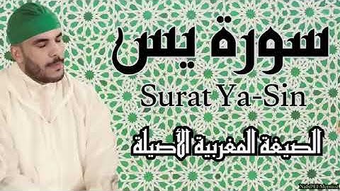 سورة يس كاملة بالصيغة المغربية الأصيلة  |  Surat Ya-Sin | Nabil El Mernissi