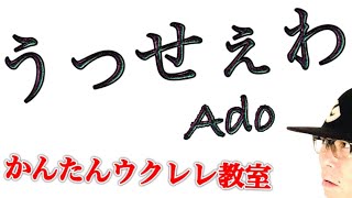 うっせぇわ / Ado【ウクレレ 超かんたん版 コード&レッスン付】 GAZZLELE