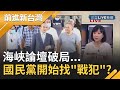 海峽論壇破局...國民黨開始找戰犯？陳揮文謝央視主播阻擋 竟嗆王金平賣了江啟臣？｜許貴雅主持｜【前進新台灣焦點話題】20200916｜三立新聞台