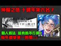 神魔之塔-第六名的個人看法？真的不行在這樣了！這是個警訊啊！