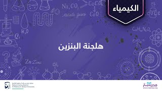 هلجنة البنزين | الكيمياء العضوية| المركبات الأروماتية