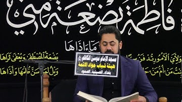 القرآن الكريم | الشيخ عباس الازيرجاوي | الليلة الثالثة |الليالي الفاطمية ١٤٤١