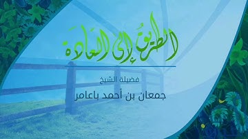 القارئ جمعان باعامر  / أثر الصلاة على النفس