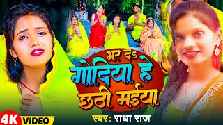 ویدیو | भर दs गोदिया हे छठी मईया | رادا راج | Bhar Da Godiya He Chhathi Maiya | آهنگ Chhath 2023