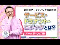 新たなマーケティング基本思想サービス・ドミナント・ロジックとは何か？【マーケティング１８】