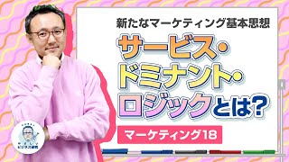 新たなマーケティング基本思想サービス・ドミナント・ロジックとは何か？【マーケティング１８】