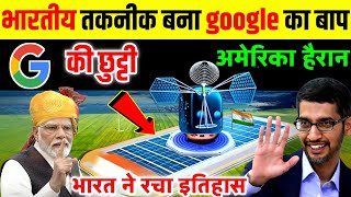 GOOGLE की छुट्टी || भारत ने बनाया नया तकनीक, अमेरिका और चीन हुवा हैरान || Indian technology screenshot 5