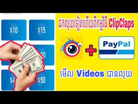 របៀបដកលុយពីកម្មវិធី ClipClaps ចូល PayPal 10$ | លេងកម្មវិធី ClipClaps មើល Videos បានលុយ