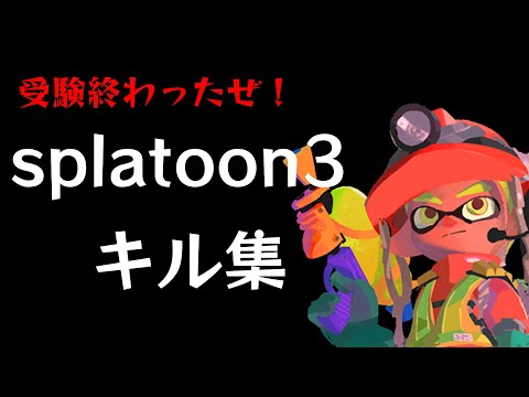 受験生だった頃のスプラトゥーン3キル集