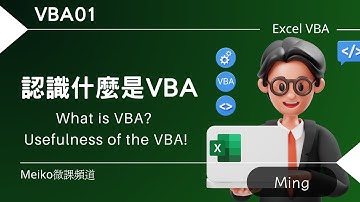 VBA01 | 認識什麼是VBA | What is VBA? Usefulness of the VBA! | VBA系列