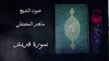 سورة قريش مكررة خمسة مرات صوت الشيخ ماهر المعيقلي #قرآن كريم